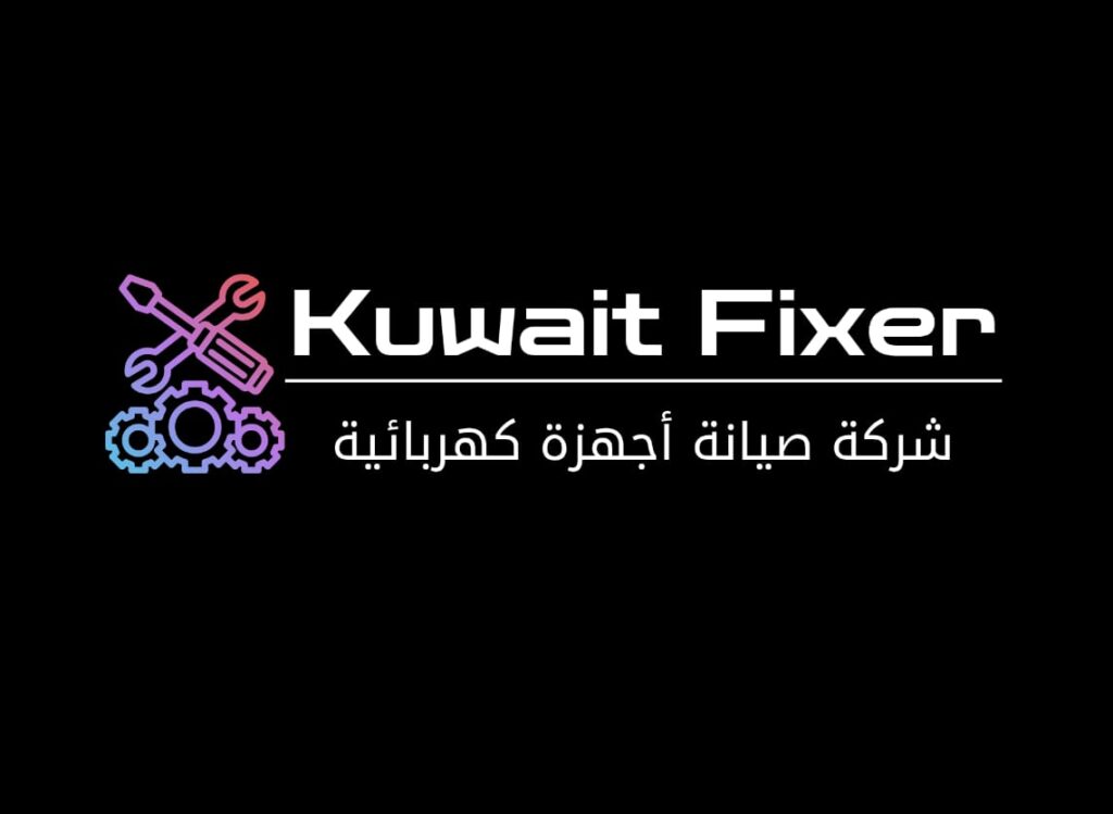 شركة تصليح اجهزة كهربائية بالكويت